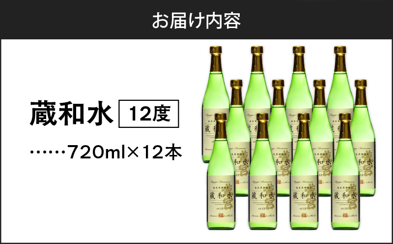 蔵和水 12度 720ml 12本　A055-006