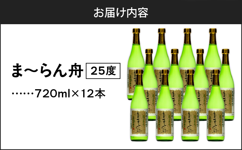 ま～らん舟 25度 720ml 12本　A055-010