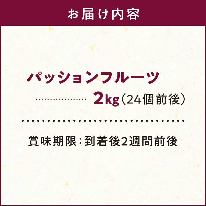 【2026年先行予約】奄美大島産 パッションフルーツ 2kg（サイズ混合）　A092-001