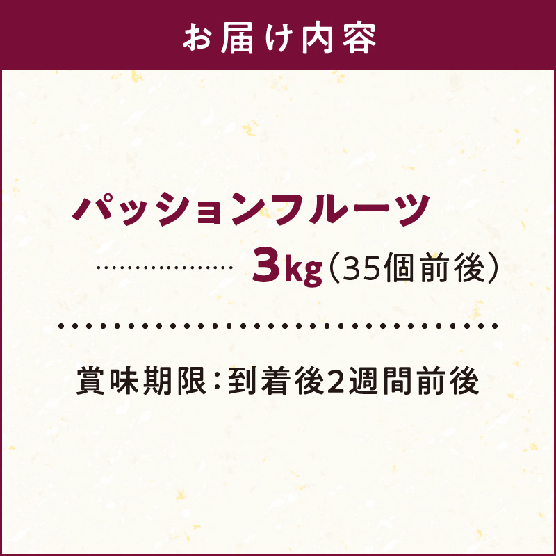 【2026年先行予約】奄美大島産 パッションフルーツ 3kg（サイズ混合）　A092-002