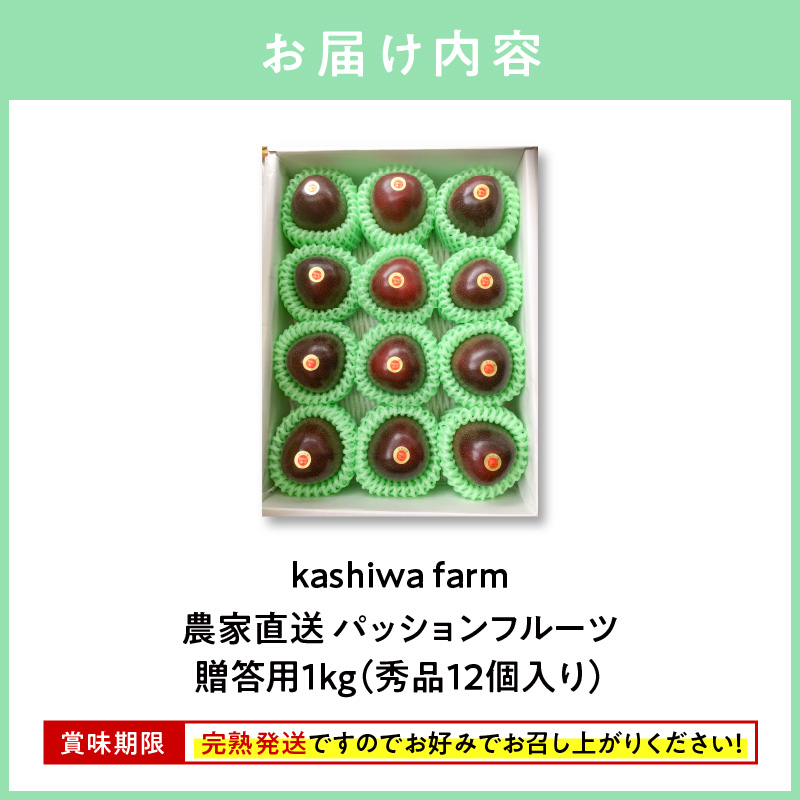 【2026年先行予約】【農家直送】奄美大島産 パッションフルーツ 贈答用 1kg（秀品12個入り）　A092-004