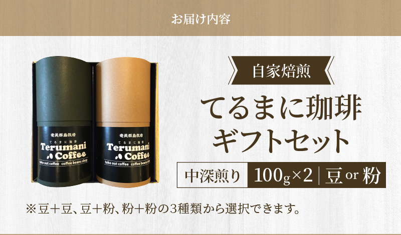 自家栽培・自家焙煎【てるまに珈琲】スペシャルブレンドコーヒーギフトセット 100g×2【豆】　A075-002-01