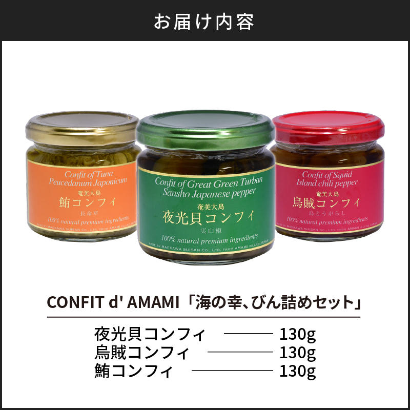 CONFIT d' AMAMI（コンフィ ド アマミ）「海の幸、びん詰めセット」　A128-001