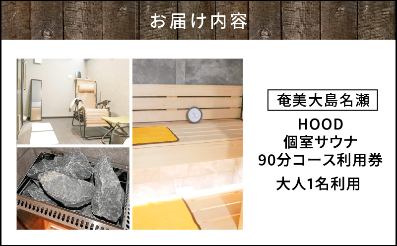 HOOD 個室サウナ 90分利用券　A158-002