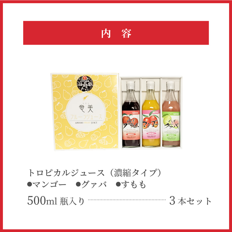【ギフトにどうぞ】奄美のとれたてジュース アソート3本セット（マンゴー・グァバ・すもも）　A015-008