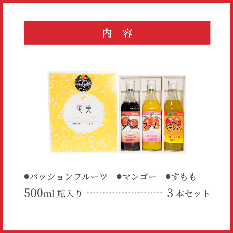 【ギフトにどうぞ】奄美のとれたてジュース アソート3本セット（マンゴー・パッション・すもも）　A015-009