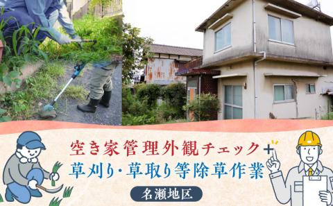空き家管理 外観チェック＋草刈り・草取り除草作業（名瀬地区）　A094-005