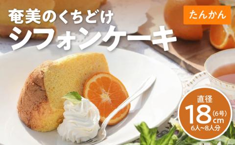 奄美のくちどけシフォンケーキ たんかん　A003-005-02