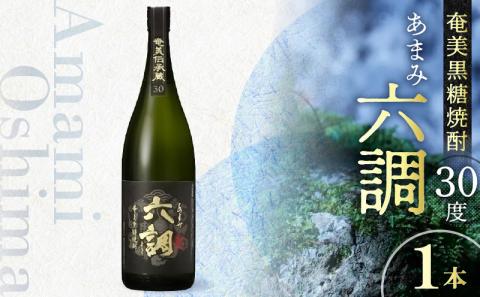 【奄美黒糖焼酎】あまみ六調30度 1800ml　A082-003-01