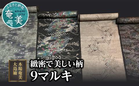 【緻密で美しい柄】本場奄美大島紬 9マルキ　A060-003