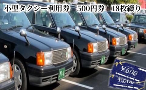 小型タクシー利用券 500円券 18枚綴り　A122-003