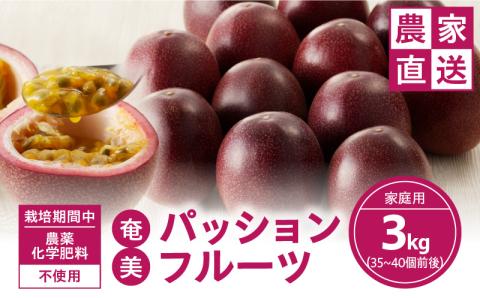 【2026年先行予約】農薬・化学肥料不使用 奄美パッションフルーツ 3kg（35～40個）家庭用　A045-004