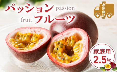 【2026年先行予約】★期間限定★3年連続品評会で金賞受賞！パッションフルーツ 家庭用 2.5kg　A068-001