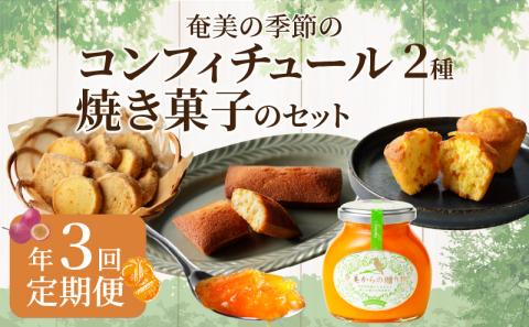 奄美の季節のコンフィチュール2種＆焼き菓子のセット【年3回お届け定期便】　A028-T01