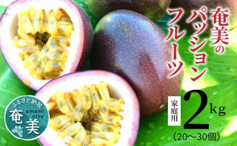 【2026年先行予約】奄美のパッションフルーツ 2kg　A041-001
