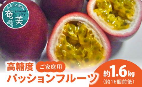 【2026年先行予約】高糖度パッションフルーツ ご家庭用 1.6kg　A037-025