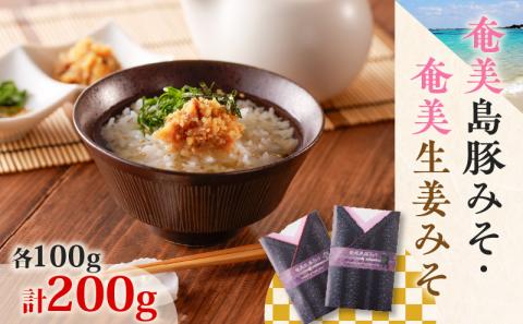 奄美島豚みそ・奄美生姜みそ　A146-003