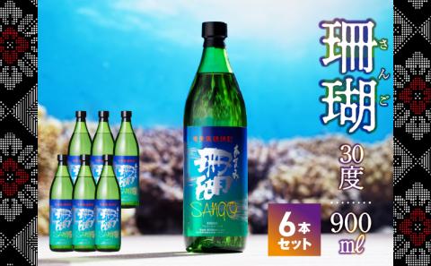 奄美黒糖焼酎 珊瑚 30度【900ml 6本】　A004-014