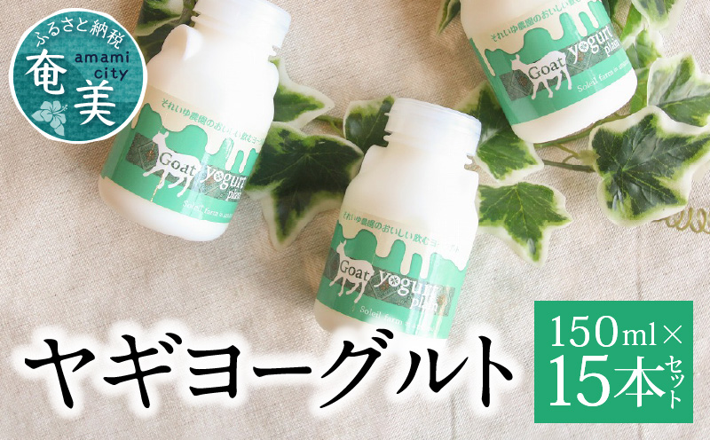 ヤギヨーグルト 150ml×15本セット　A006-003