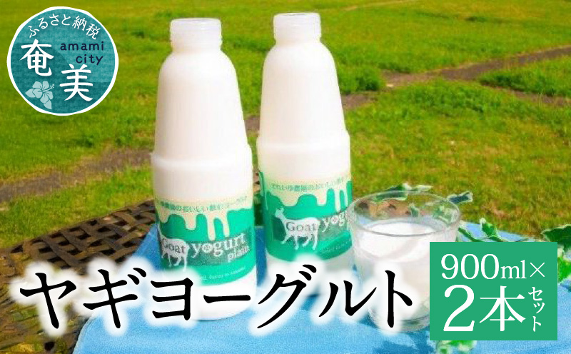 ヤギヨーグルト 900ml×2本セット　A006-005