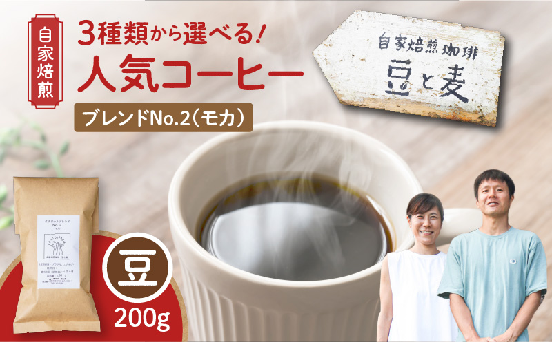 【自家焙煎】豆と麦 ブレンドNo.2（豆） 200g×1袋　A017-017-05