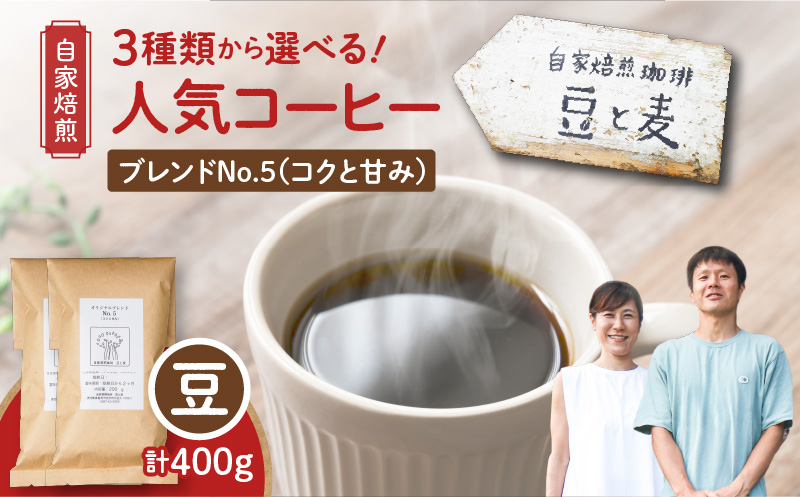 【自家焙煎】豆と麦 ブレンドNo.5（豆） 計400g（200g×2袋）　A017-018-03