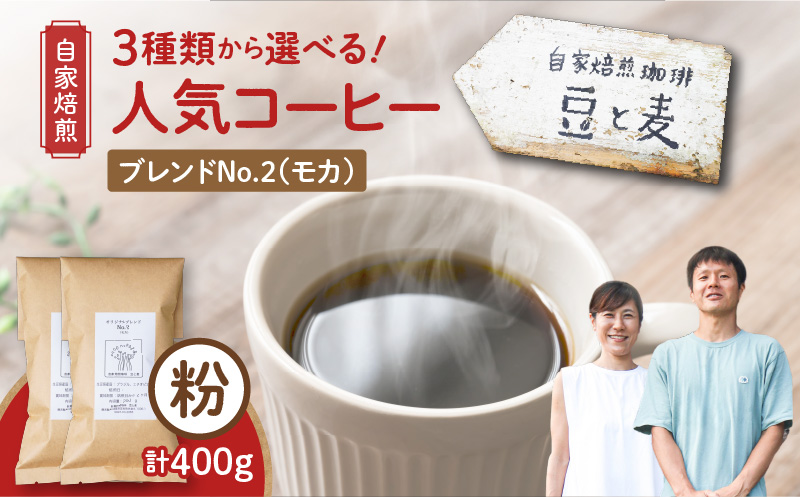 【自家焙煎】豆と麦 ブレンドNo.2（粉） 計400g（200g×2袋）　A017-018-06