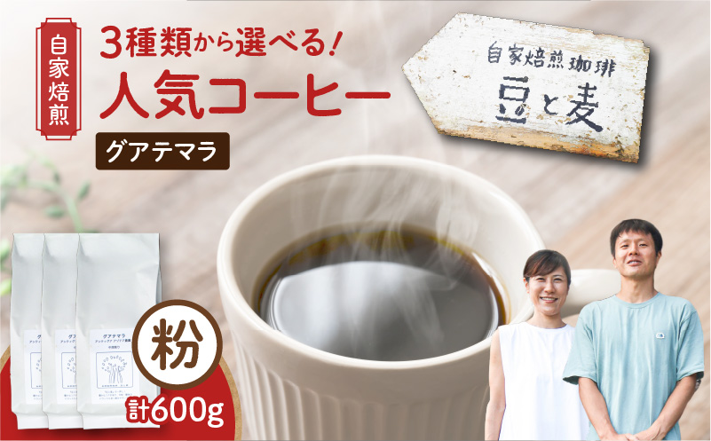 【自家焙煎】豆と麦 グアテマラ（粉） 計600g（200g×3袋）　A017-019-02