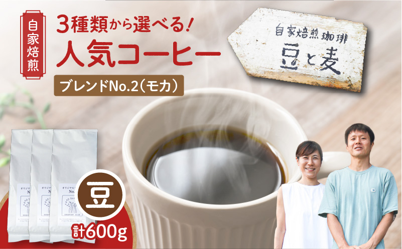 【自家焙煎】豆と麦 ブレンドNo.2（豆） 計600g（200g×3袋）　A017-019-05