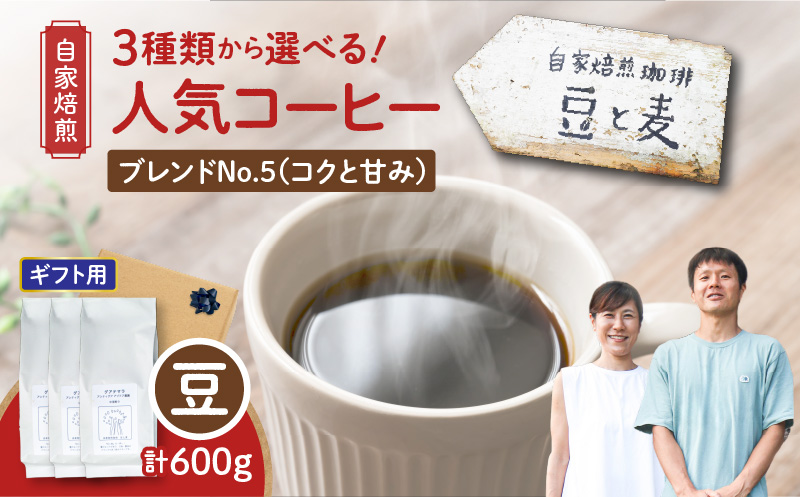 【ギフト用】【自家焙煎】豆と麦 ブレンドNo.5（豆） 計600g（200g×3袋）　A017-019-09