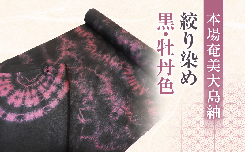 【本場奄美大島紬】絞り染め 黒・牡丹色　A019-005