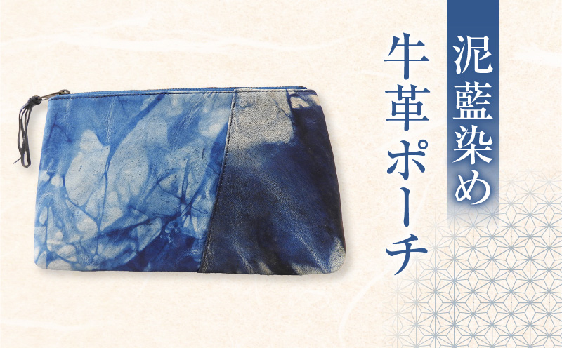 牛革 泥藍染めポーチ　A019-006