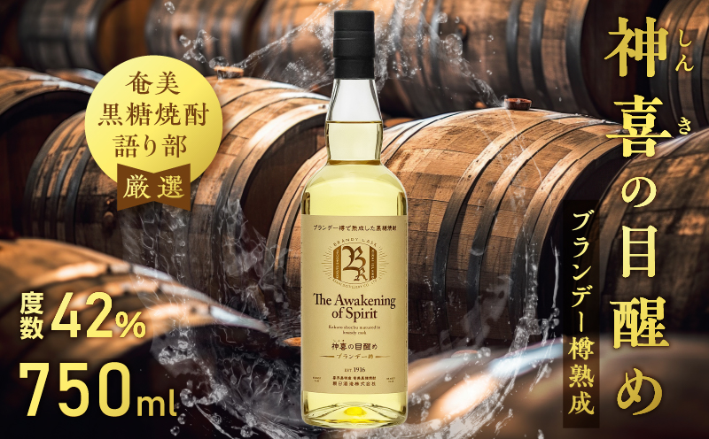 【奄美黒糖焼酎語り部厳選】神喜の目醒めブランデー樽熟成1本　A021-030