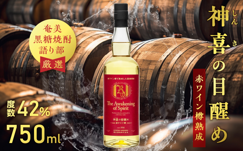 【奄美黒糖焼酎語り部厳選】神喜の目醒め赤ワイン樽熟成1本　A021-031