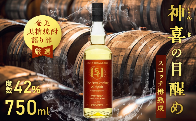 【奄美黒糖焼酎語り部厳選】神喜の目醒めスコッチ樽熟成1本　A021-032