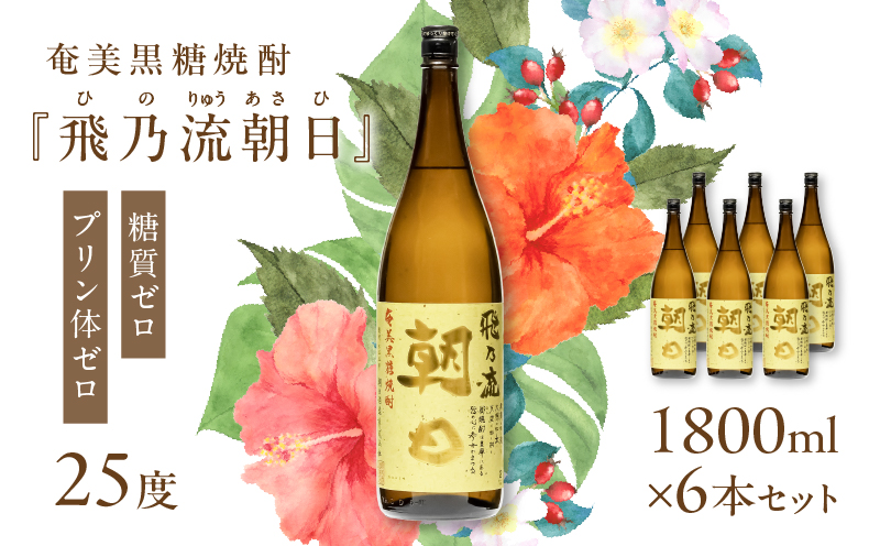 奄美黒糖焼酎「飛乃流朝日」25度1800ml×6本セット　A021-035-01