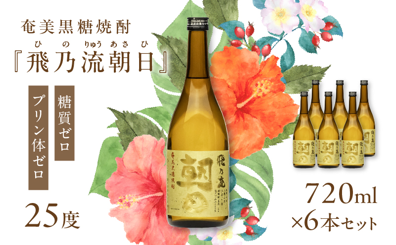奄美黒糖焼酎「飛乃流朝日」25度720ml×6本セット　A021-035-02
