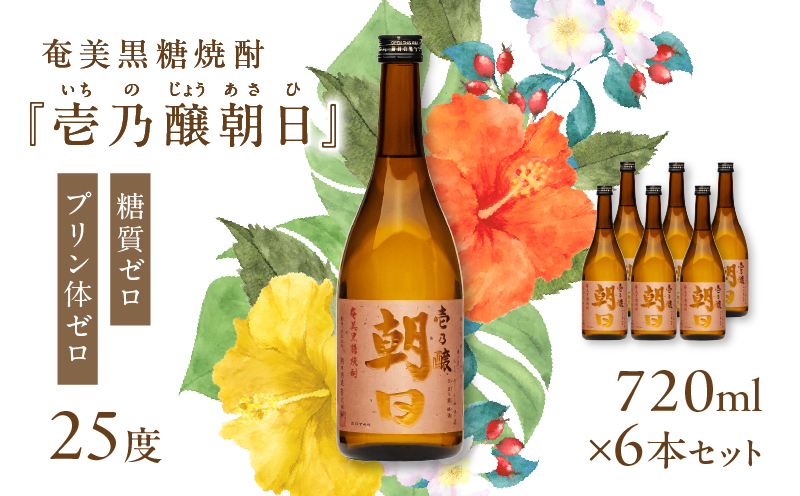 奄美黒糖焼酎「壱乃醸朝日」25度720ml×6本セット　A021-036-02