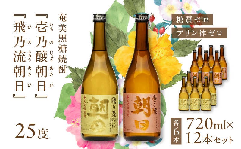 奄美黒糖焼酎「壱乃醸朝日・飛乃流朝日」25度720ml 各酒6本×計12本セット　A021-037-01