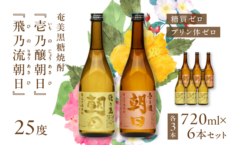 奄美黒糖焼酎「壱乃醸朝日・飛乃流朝日」25度720ml 各酒3本×計6本セット　A021-037-02