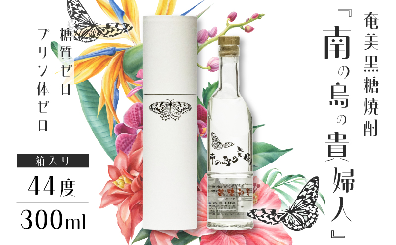 奄美黒糖焼酎「南の島の貴婦人」44度300ml 箱入り1本　A021-038