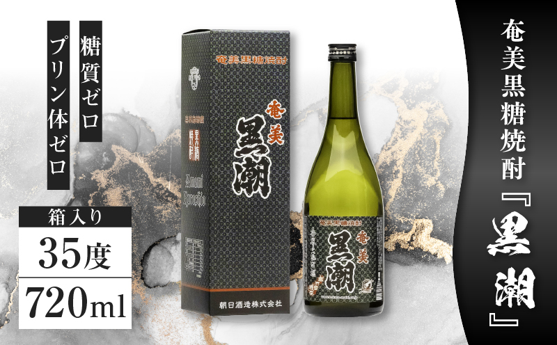 奄美黒糖焼酎「黒潮」35度720ml 箱入り1本　A021-039