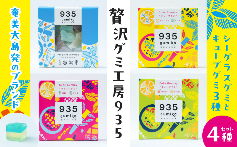 935グミ4種セット（シーグラスグミとキューブグミ3種）　A021-041