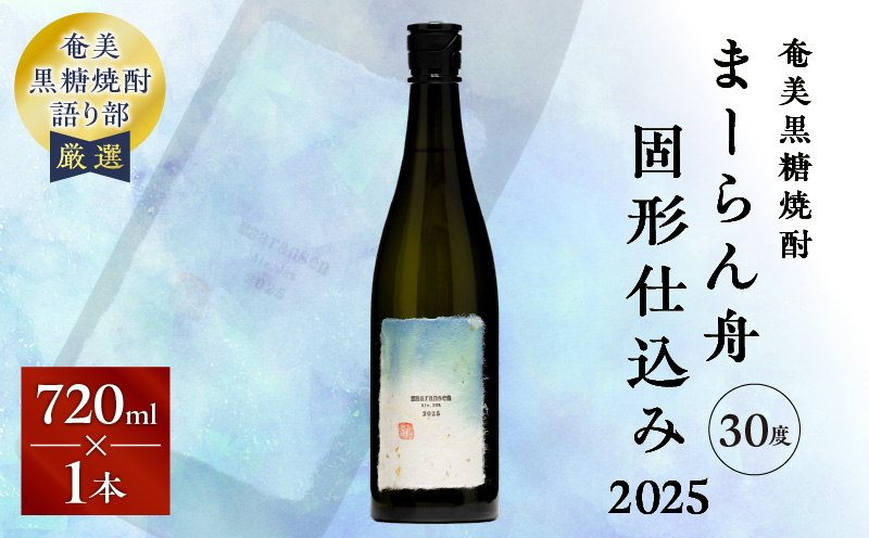 奄美黒糖焼酎「まーらん舟固形仕込み2025」 720ml×1本　A021-047