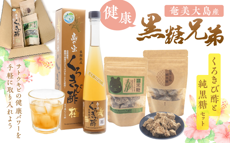 健康黒糖兄弟（くろきび酢と純黒糖のセット）　A037-031