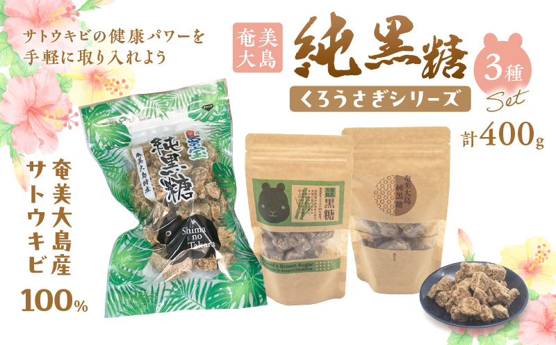 純黒糖 くろうさぎシリーズ3種 400gセット　A037-032