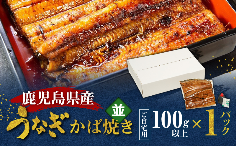 鹿児島県産！老舗うなぎ屋のうなぎのかば焼き1尾（並・100g以上×1パック）【ご自宅用】　A040-009-05