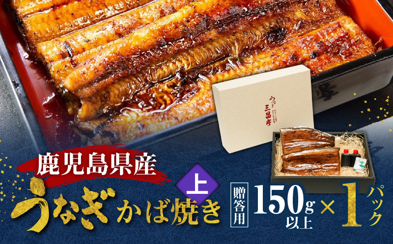 鹿児島県産！老舗うなぎ屋のうなぎのかば焼き1尾（上・150g以上×1パック）【贈答用】　A040-010-01