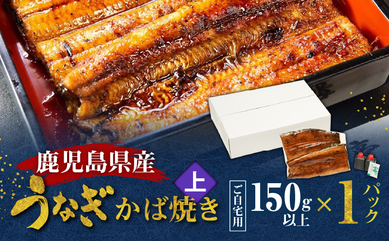 鹿児島県産！老舗うなぎ屋のうなぎのかば焼き1尾（上・150g以上×1パック）【ご自宅用】　A040-010-05