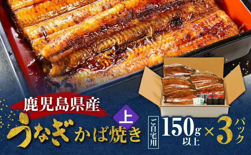 鹿児島県産！老舗うなぎ屋のうなぎのかば焼き3尾（上・150g以上×3パック）【ご自宅用】　A040-010-07